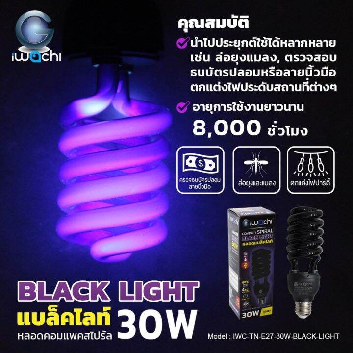 cher-cher-shop-หลอดไฟ-โคมไฟจับยุง-หลอดไล่ยุง-black-light-iwc-tn-e27-30w-black-light