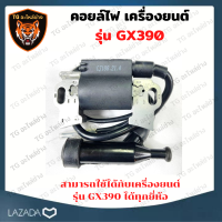 คอยล์ไฟ คอยล์ เครื่องยนต์เบนซิน Honda รุ่น GX390 คอยล์ไฟ เครื่องยนต์ GX390 คอยล์จุดระเบิด อะไหล่เครื่องยนต์