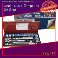 Kingtools บ๊อกชุด 1/2" DR SOCKET SET (24PCS)