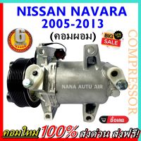 สินค้าคุณภาพ มือ1 COMPRESSOR คอมแอร์ Nissan Navara ปึ 2005-2013 คอมเพรสเซอร์ แอร์ นิสสัน นาวาร่าปี 05-13 คอมแอร์รถยนต์ Compressor ส่งไว ส่งฟรี