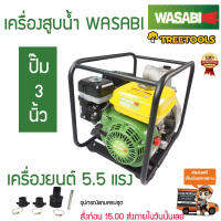 WASABI เครื่องสูบน้ำพร้อมปั้ม 3 นิ้ว ขนาด 5.5 แรงม้า เครื่องยนต์เบนซิล  จัดส่ง KERRY