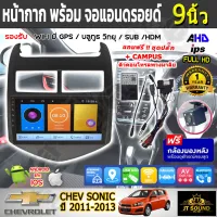 JT SOUND หน้ากากวิทยุติดรถยนต์ CHEV SONIC ปี 2011-2013 (TK243)ขนาดหน้าจอ 9 นิ้ว พร้อมจอandroid ขนาดหน้าจอ 9นิ้ว พร้อมชุดสายไฟ จอติดรถยนต์(พร้อมส่ง)ฟรีกล้อง