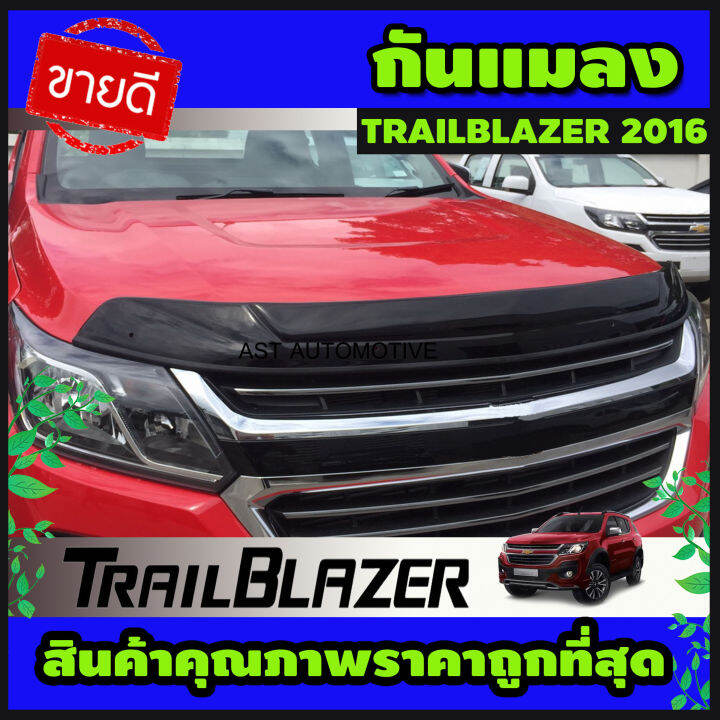 กันแมลง ดำเข้ม TRAILBLAZER 2016-2019 (AO)