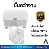 ชั้นคว่ำจาน พลาสติก มีขารอง PICNIC WARE 3839/PL คว่ำได้ทั้งจาน แก้วน้ำ แข็งแรง ทนทาน ไม่เป็นสนิม ชั้นวางจาน ชั้นคว่ำแก้ว จัดส่งฟรีทั่วประเทศ​ Dish Cup Drying Rack