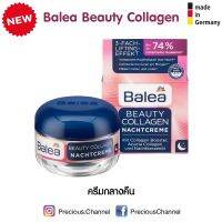 ครีมกลางคืน Balea Beauty Collagen Booster และ Acacia Collagen ยกกระชับขึ้น 3 เท่า