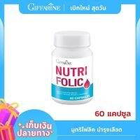 นู ทริ โฟลิค NUTRI FOLIC [ุ60 แคปซูล1 กระปุก] เสริมธาตุเหล็ก สร้างเม็ดเลือด บำรุงเลือด เลือดจาง