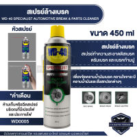 สเปรย์ทำความสะอาดดิสซ์เบรค WD-40 Automotive Break &amp; Parts Cleaner ป้องกันเสียงดังจากดิสเบรคได้ดี ขจัดคราบไขจารบี คราบน้ำมัน ขนาด 450 ML.