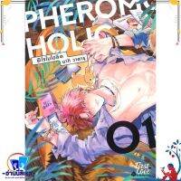 หนังสือ PHEROMOHOLIC เล่ม 1 สนพ.FirstLove Pro หนังสือนิยายวาย,ยูริ การ์ตูนYaoi,Yuri