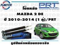 โช๊คหลัง MAZDA 2 DE ปี 2010-2014 (1 คู่)/PRT