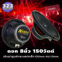 ดอกลำโพง8นิ้ว P-835 (กำลังขับ150วัตต์ 100มิล1-2ดอก) ดอกลำโพง ดอกลำโพงกลางเบส ลำโพง8นิ้ว ลำโพงติดรถยนต์ ลำโพงบ้าน 150w ลำโพงรถยนต์ 323 BROTHER