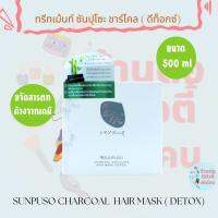 ( 500ml )ซันปุโซะ ทรีทเม้นท์​ ดีท็อกซ์​ ชาร์โคล ดิสทิลเลต​ แฮร์​ มาส์ก ​Sunpuso CHARCOAL​ DETOX