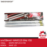 โช้ค / แกนโช้ค / แกนโช้คหน้า 1 คู่ ยี่ห้อ YSS ใช้สำหรับรถมอเตอร์ไซค์ WAVE 125 สินค้าคุณภาพดี เกรด A แข็งแรงทนทาน การผลิตได้มาตรฐาน  อะไหล่ทดแทน