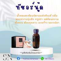 หัวเชื้อน้ำหอมแท้ไม่ผสมแอลกอฮอ กลิ่นทีซอร์นู้ด ขวดละ100บาท ขนาด30มิล