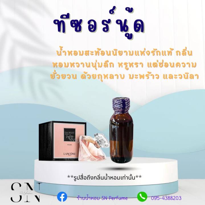 หัวเชื้อน้ำหอมแท้ไม่ผสมแอลกอฮอ-กลิ่นทีซอร์นู้ด-ขวดละ99บาท-ขนาด30มิล