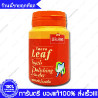 Supaporn Guava Leaf Herbal Tooth Polishing Powder สุภาภรณ์ ผงขัดฟันสูตรใบฝรั่ง 90กรัม