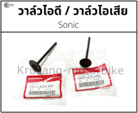 วาล์วไอดี วาล์วไอเสีย Sonic เเท้ศูนย์