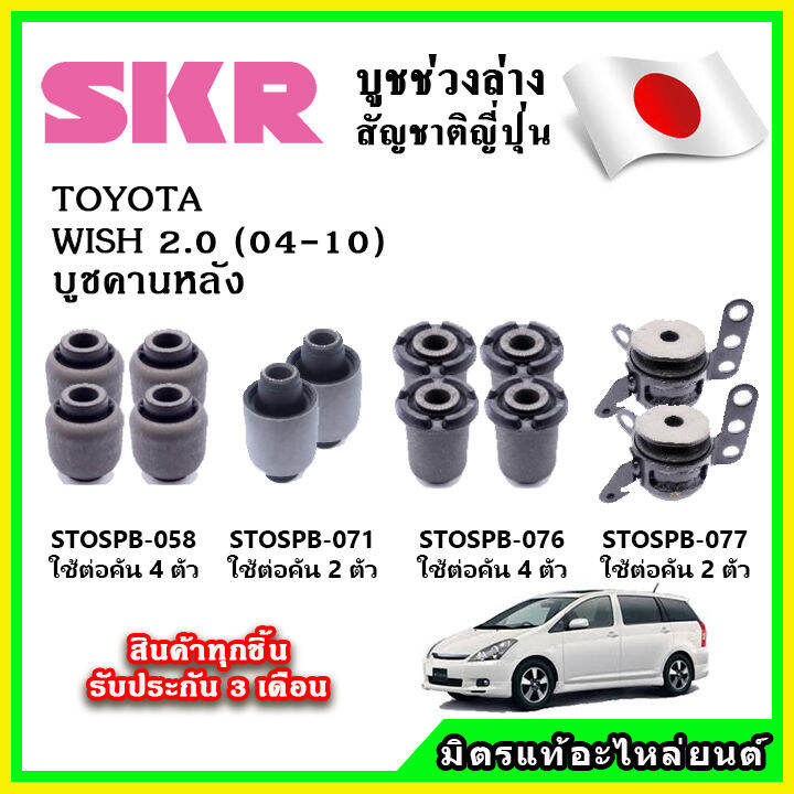 skr-บูชคานหลัง-toyota-wish-2-0-ปี-04-10-คุณภาพมาตรฐาน-oem-นำเข้าญี่ปุ่น-แท้ตรงรุ่น