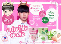 สบู่หน้าใส ลดสิว ไวท์สตรอว์เบอร์รี่ ?+ ?สบู่ว่านหางจระเข้ น้ำแร่ทองคำ YOYO WHITE ?แพ็คคู่?สูตรออร่า กระจ่างใสเต็มโดส ท้าให้ลอง!!