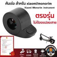 คันเร่ง สกู๊ตเตอร์ไฟฟ้าเสี่ยวหมี่ Accelerator Throttle for Xiaomi Mi Electric Scooter Monorim พร้อมส่งในไทย มีหน้าร้าน ทักแชทสอบถามก่อนสั่งซื้อ