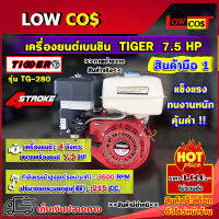 โล๊ะสต็อก !! เครื่องยนต์เบนซิน รุ่น TG280 TIGER 7.5 HP