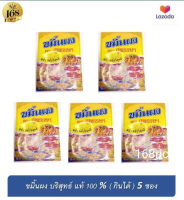 ( 5 ซอง ) ขมิ้นผงแท้ สุพรรษา สปาแท้ บริสุทธิ์ 1ซอง ขมิ้น แท้ ล้วน รับประทานได้