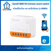 Sonoff mini R4 Extreme Wifi Smart switch สวิตช์อัจฉริยะ Sonoff เล็กสุดๆ