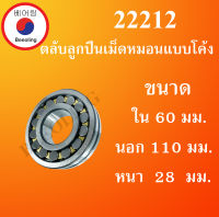 22212 ตลับลูกปืนเม็ดหมอนแบบโค้ง สำหรับเพลาตรง ขนาดเพลา ใน 60 นอก 110 หนา 28 มม. ( SPHERICAL ROLLER BEARINGS ) โดย Beeoling shop