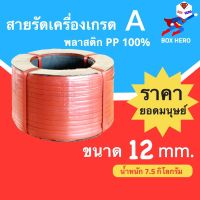 สายรัดเครื่อง สายรัดพลาสติก สีแดง 12mm / 7.5kg (เกรดA PP 100%) สายรัด แพ๊คของ แพ็คกล่อง