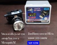 ไฟฉายคาดหัว ไฟคาดหัว ไฟส่องสัตว์ ตราเสือ ใช้งานลุยน้ำ ลุยฝน รุ่น MP-5290 แสงสีขาว/เหลือง ไฟฉายคาดศรีษะ ยี่ห้อ MRP LED 1000W ส่องไกล 2000 เมตร