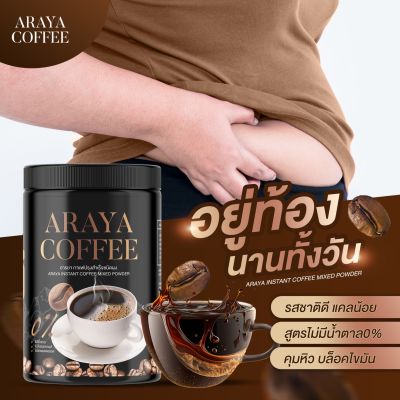 มีปลายทาง ไม่ต้องใช้ CODE ถูกสุด กาแฟถัง ของแท้ 💯ARAYA COFFEE กาแฟอารยา  แม่ค้ากินเอง รีวิวเอง อ้วน หลังคลอด คุมหิว อิ่มนาน ถ่ายคล่อง