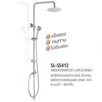 FENIX ชุดเรนชาวเวอร์สแตนเลสเกรด 304 ปรับความสูงได้ แบบเหลี่ยม รุ่น SL-SS413 และแบบกลม รุ่น SL-SS412 สแตนเลส 304 รับประกัน 5 ปี