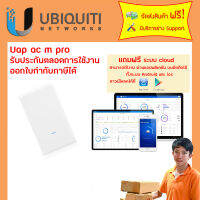 UAP-AC-M-PRO+POE รับประกันการใช้งาน 1 ปี + ฟรีตั้งค่าอุปกรณ์+รวมแวท