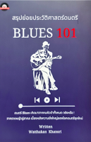 สรุปย่อยประวัติศาสตร์ดนตรี : Blues 101 by Watthakan Khansri