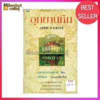 อุทยานหิน (Aprils Grave) By ซูซาน เฮาวอทซ์ แปล:วิรันดา หนังสือนิยาย