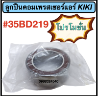 ลูกปืนคอมเพรสเซอร์แอร์ KIKI (35BD219)