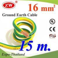 15 เมตร สายกราวน์ 16 sq.mm เขียวเหลือง สำหรับงานไฟฟ้า ตู้คอนโทรล ทนต่อรังสี UV รุ่น Ground-16mmX15m