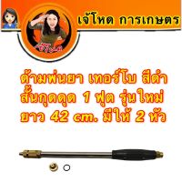 ด้ามพ่นยา เทอร์โบ สีดำ สั้นกุดดุด 1 ฟุต รุ่นใหม่ยาว 42 cm. มีให้ 2 หัว