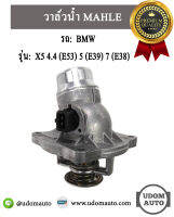 วาล์วน้ำ สำหรับรถ BMW  X5 4.4, E53, 5, E39, 7, E38, เครือง M62 11531436386 / บีเอ็มดับบิว  / MAHLE