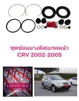 ชุดซ่อมดิสเบรคหน้า ยางดิสเบรคหน้า Honda CRV 2002-2005 ซีอาร์วี 2002 2003 2004 2005 เกรดอย่างดี OEM. ตรงรุ่น พร้อมส่ง