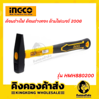 INGCO ค้อนช่างไฟ ค้อนช่างทอง ด้ามไฟเบอร์ 200G รุ่น HMH880200 ค้อนช่างไฟ ค้อนช่างทอง ค้อนตีกิ๊ป