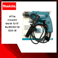 สว่านกระแทก ขนาด 5/8"(16 mm.) No.M0801B 500 W ยี่ห้อ MAKITA