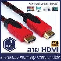 สายทีวี HDMI Cable 15m High speed ความละเอียด 4K สายทองแดงแท้ ทีวี สาย DVD FHD แท้