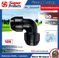 SUPER ?? ข้อต่อท่องอ 90 องศา รุ่น125 Elbow 90 degree 90 mm. ซุปเปอร์โปรดักส์ ข้อต่อเเรงดันสูง Super Products ข้อต่อชนิดสวมอัด ทนแรงดันได้สูงสุด 8 บาร์ ข้อต่อ ข้องอ ข้องอพีอี ข้อต่อPE อุปกรณ์ต่อท่อ อุปกรณ์เกษตร