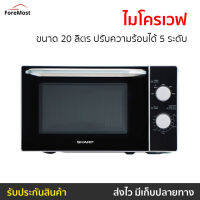 ?ขายดี? ไมโครเวฟ Sharp ขนาด 20 ลิตร ปรับความร้อนได้ 5 ระดับ R-2200F-S - เตาไมโครเวฟ ไมโคเวฟ เตาอบไมโครเวฟ ไมโครเวฟเล็กๆ ไมโครเวป เตาไมโครเวป เตาอบไมโครเวป ไมโครเวฟถูกๆ ไมโคเวฟราคาถูก microwave