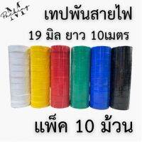 เทปพันสายไฟ หลากสี หน้ากว้าง 19 มิล ยาว 10 เมตร ยกแพ็ค 10 ม้วน คุ้มค่าสุดๆ