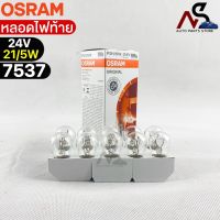 หลอดไฟท้าย Osram  24V 21/5W ( จำนวน 1 กล่อง 10 ดวง ) Osram 7537 แท้100%