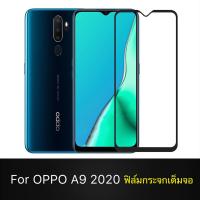 ฟิล์มกระจกนิรภัย OPPO A9 2020 ฟิล์มกระจกเต็มจอ ออฟโป้ A9(2020) ฟิล์มขอบดำ ฟิล์มกันกระแทก ใส่เคสได้ รุ่น ออฟโป้ Oppo a9 2020