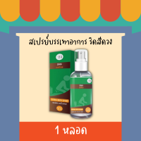 สเปรย์ฉีดริดสีดวง ขนาด30ml สมุนไพรฆ่าเชื้อ ลดบวม ไม่ต้องผ่า ริดสีดวงยุบไว ไม่ต้องผ่า แค่ฉีดวันล่ะ3-5ครั้ง ริดสีดวงทุกจุด