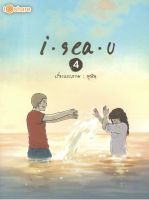 หนังสือ I sea u 4  (ปกอ่อน)  : เรื่องและภาพ โดย มุนิน