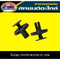 กิ๊บบังฝุ่น TOYOTA REVO,ALTIS 2014 รีโว่,อัลติส โตโยต้า (1แพ็ค) ราคา